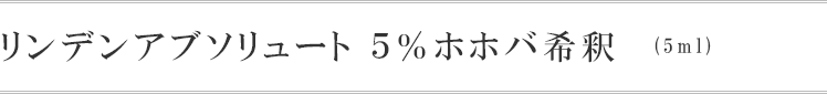 リンデンアブソリュート5% ホホバ希釈(5ml)